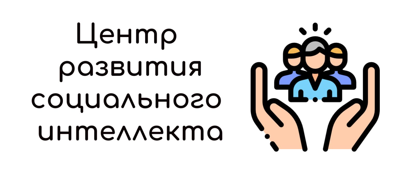 Центр развития социального интеллекта