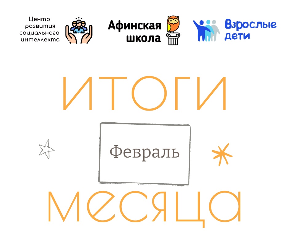 Февраль был невероятно продуктивным!