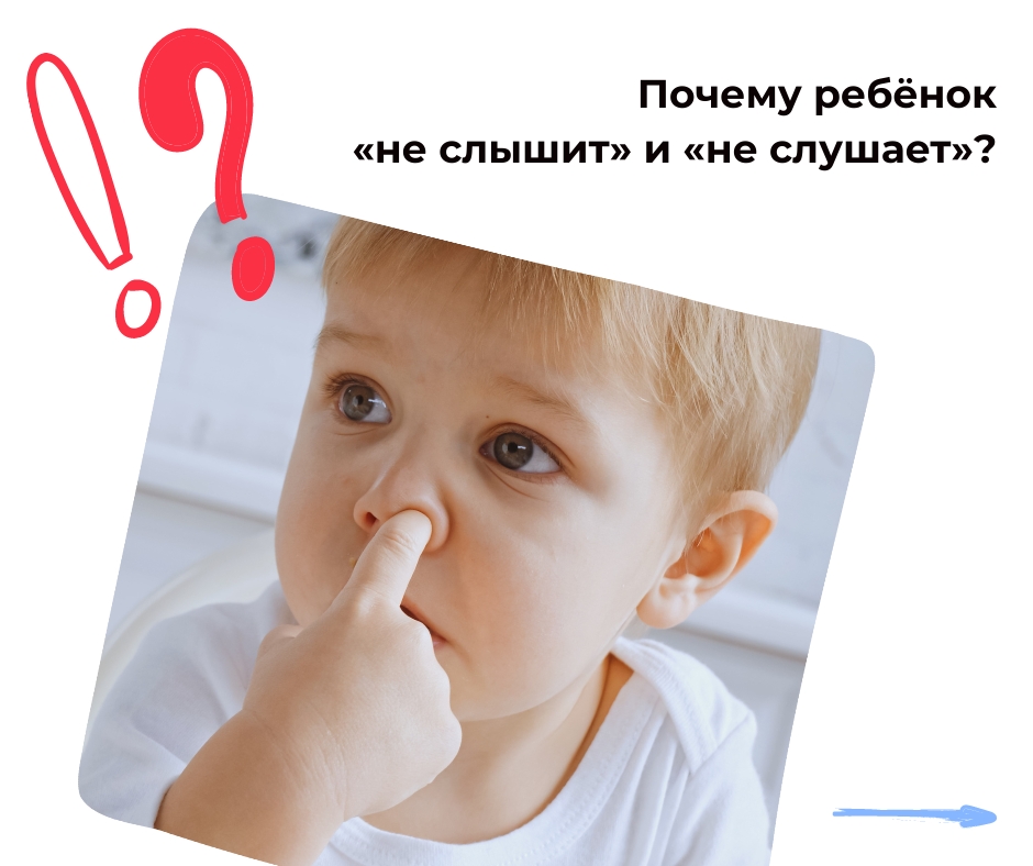 Почему ребёнок «не слышит» и «не слушает»?