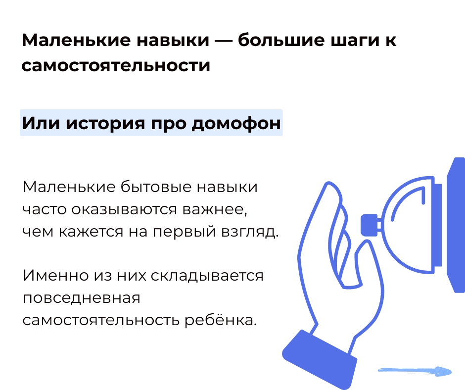 Маленькие навыки — большие шаги к самостоятельности