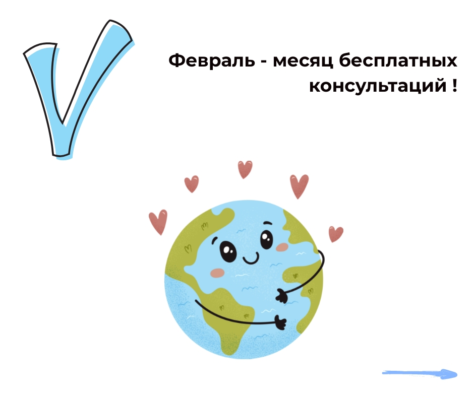 Февраль — месяц бесплатных консультаций