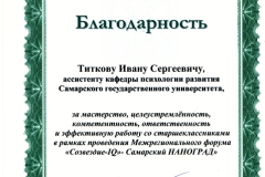 Благодарность-Наноград-2015