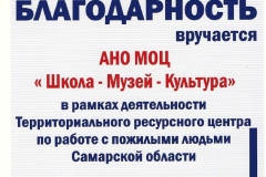 Благодарность-от-Благотворительного-фонда-Самарская-губерния-2016-г