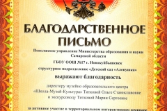 Благодарственное-письмо-ГБОУ-ООШ-№17-г.Новокуйбышевска