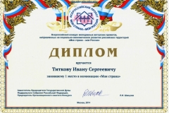 Диплом-конкурса-молодежных-авторских-проектов-Моя-страна-моя-Россия-2014-г