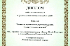 Диплом-победителя-конкурса-Православная-инициатива-2015-2016