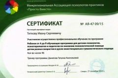 Сертификат-Детский-психолог