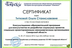 Сертификат-консультанта-по-разработке-социальных-проектов-социально-ориентированными-НКО-2016-г