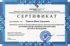 Сертификат-участника-конференции-Духовно-нравственое-воспитание-детей-и-молодежи
