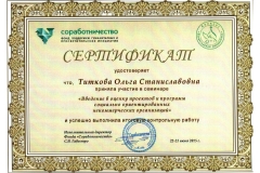 Сертификат-участника-семинара-по-оценке-социально-ориентированных-НКО-2015-г
