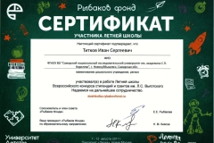 Сертификат-Рыбаков-фонд