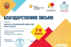 Благодарственное-письмо-БФ-Наши-дети-56