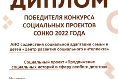 Диплом победителя конкурса социальных проектов СОНКО 2022 года